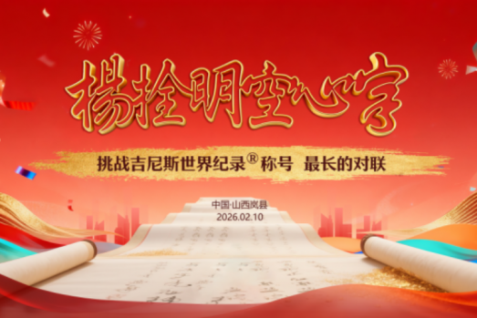 杨拴明挑战第三项吉尼斯世界纪录——在岚县小年见证世界“最长的对联”