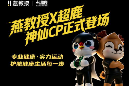 燕教授携手超鹿运动达成战略合作，共筑“科学营养+专业训练”健康新生态
