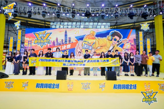 “痛快新声代”闪耀大湾区！2026康师傅冰红茶全国高校音乐大赛珠三角赛区决赛圆满落幕