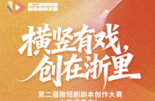 第二届微短剧剧本创作大赛剧本征集公告
